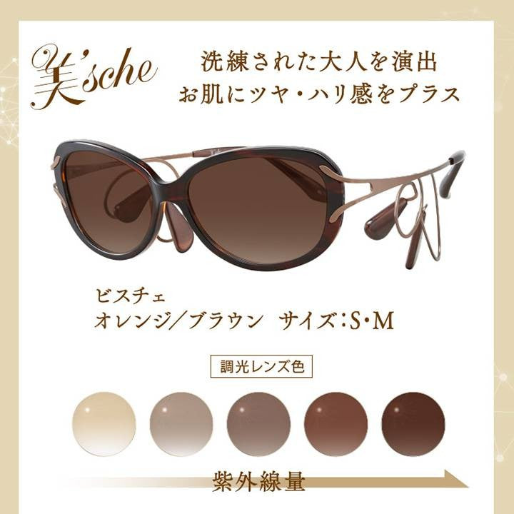 【お取り寄せ】東海光学 美'sche オレンジブラウン/Mサイズ サングラス レディース おしゃれ UVカット 紫外線カット ビスチェ 女性用 眼鏡 リフトアップ 側頭筋 ケース付き