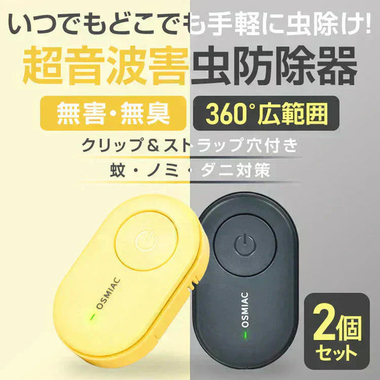 虫除け 「ブラック1個＆イエロー1個セット」 虫除け器 害虫駆除器 ダニ 蚊 ノミ 寄生虫 超音波撃退器 薬剤不使用 無害 無臭 電磁波 静音 省エネ 子ども ペット 携帯便利 クリップ付 害虫対策 (R)