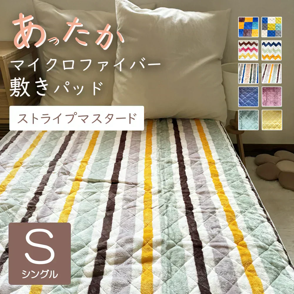 敷きパッド ストライプマスタード あったか シングル 秋 冬 フランネル 100×205 洗える 暖か あたたか ふわふわ