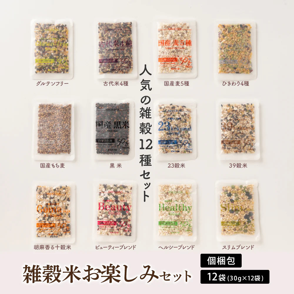 雑穀米12種詰め合わせセット12袋入(30g×12袋) 雑穀 いろいろな雑穀をお試しで楽しめちゃう♪ 送料無料 国産雑穀 国産 安心の雑穀米 お試し お得なセット 詰め合わせ 雑穀米本舗