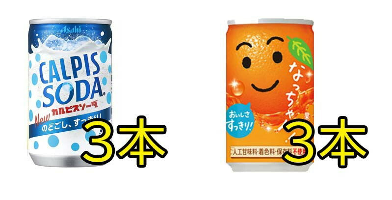 ミニ缶　炭酸飲料 缶 160ml 詰め合わせ セット 10種（B） 合計30本【 コーラ ファンタオレンジ ファンタグレープ リアルゴールド 三ツ矢サイダー  カルピスソーダ デカビタC オランジーナ なっちゃんオレンジ ペプシコーラ】【当店オススメ】