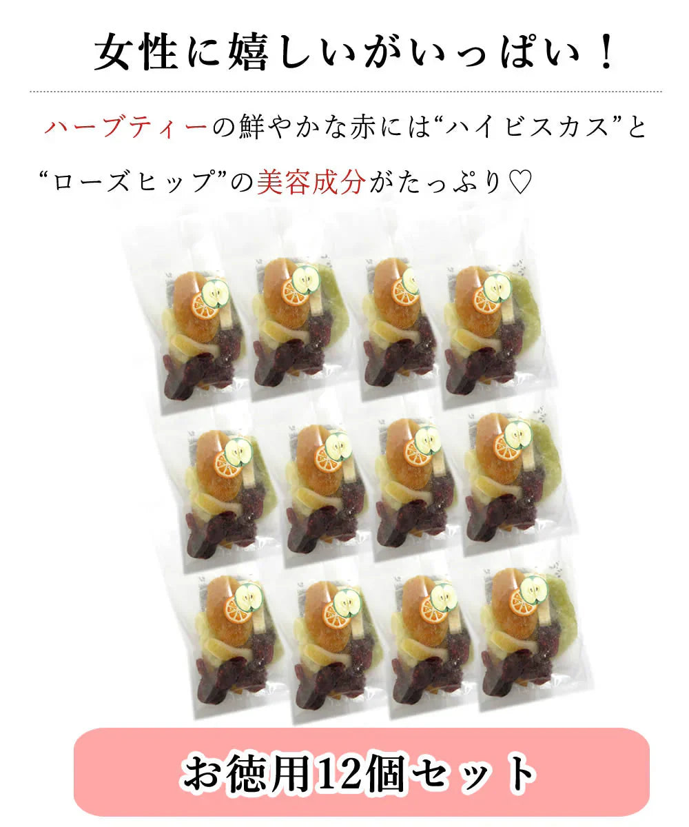 【12個セット】6種類のフルーツハーブティー 食べられるフルーツティー