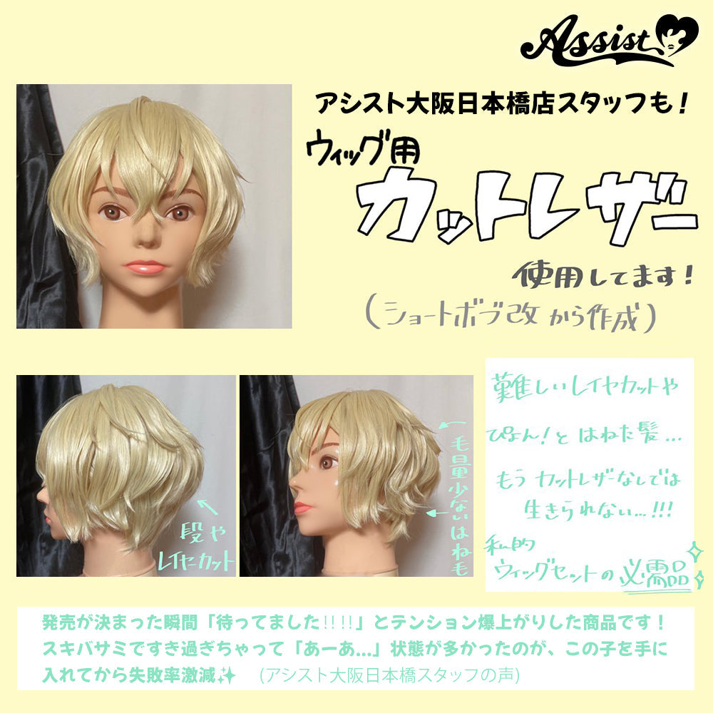 アシストウィッグ ウィッグ用カットレザー コスプレ ヘアセット シャギー はさみ
