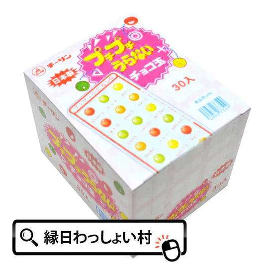 ぷちぷち占いチョコ30入