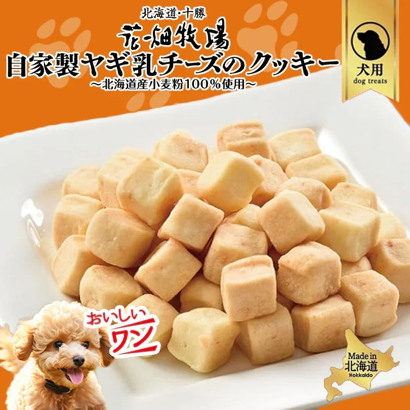 犬用 花畑牧場 自家製ヤギ乳チーズのクッキー 90g 2個セット 送料無料 無添加 北海道 十勝 おやつ ペットフード ドックフード ジビエ SDGs