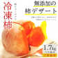 冷凍 庄内柿 1.7kg バラ詰め ご家庭用 完熟柿 柿シャーベット アイス フローズン フルーツ まるごと サイズ 玉数 おまかせ 無添加 国産