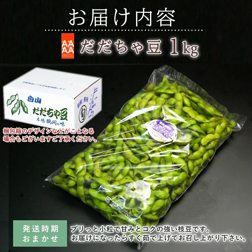 【8月中旬～下旬頃発送】山形 セレクション だだちゃ豆 1kg 枝豆 豆 まめ えだまめ 有機肥料栽培 低農薬栽培