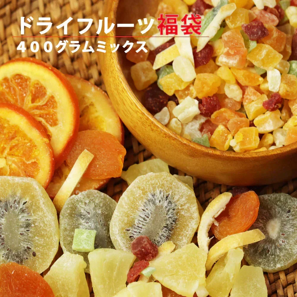 【400g】ドライフルーツ ミックス 福袋 大容量 業務用 オレンジ クランベリー 乾燥 果物 新鮮 プレゼント 手土産 プチギフト