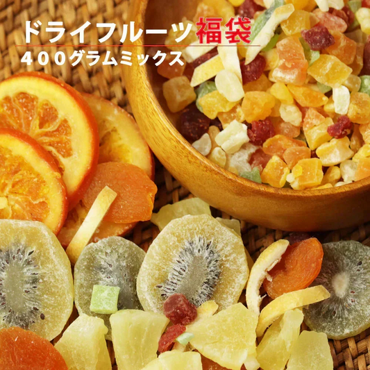 【400g】ドライフルーツ ミックス 福袋 大容量 業務用 オレンジ クランベリー 乾燥 果物 新鮮 プレゼント 手土産 プチギフト
