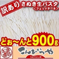 訳ありバージョン！【本場讃岐うどん製法】さぬき生パスタ（フェットチーネ）900g