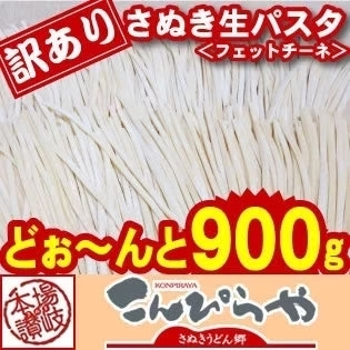 訳ありバージョン！【本場讃岐うどん製法】さぬき生パスタ（フェットチーネ）900g
