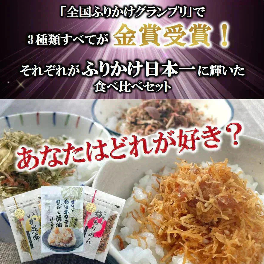 澤田食品 金賞 ふりかけ セット 3種 各1袋入り 送料無料 ホタテふりかけ いか昆布 梅ちりめん 詰め合わせ 生ふりかけ ホタテ 帆立 いか 昆布 うめ ちりめん ご飯のお供 常温 おにぎり 混ぜご飯 お弁当 ネコポス