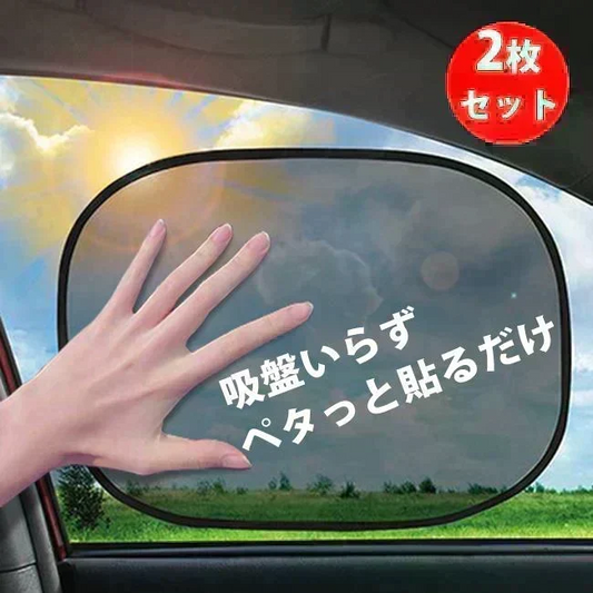 【吸盤なしカーシェード2枚セット】ドライブの必需品！窓にペタッと貼るだけの簡単装着。吸盤不要でズレにくい！紫外線カット・日差し対策に最適。前後左右の窓に対応、コンパクト収納で持ち運びも便利！