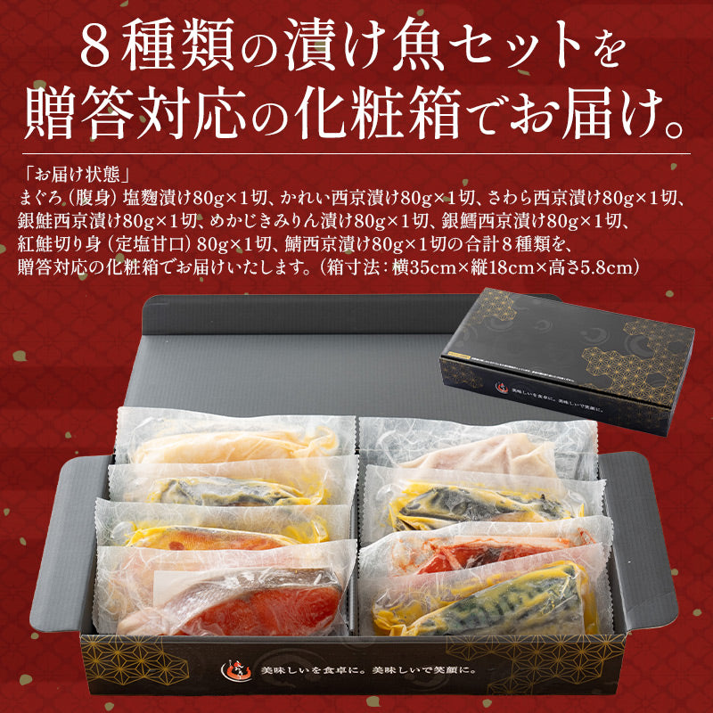 漬け魚 8種 セット （各80g×1切れ） 銀だら まぐろ 銀鮭 紅鮭 メカジキ さば かれい さわら 西京漬け みりん漬け 塩麹漬け 化粧箱入 送料無料 贈答用 魚 美味しい 魚セット 焼き魚 西京焼き 母の日 プレゼント ギフト  母の日思いの