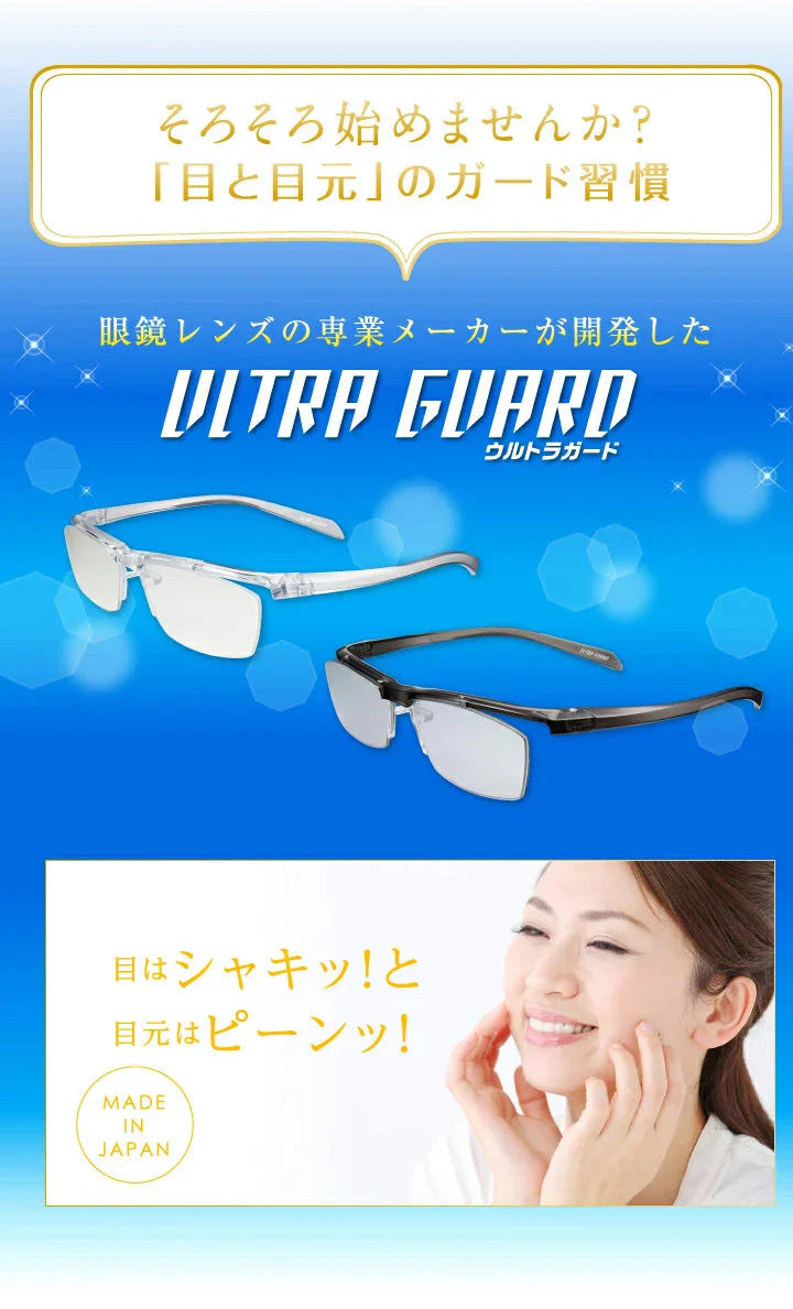 【お取り寄せ】東海光学ウルトラガード  眼鏡 メガネ めがね クリアレンズ ブルーライトカット 保護メガネ UVカット スキンケア 疲れ目
