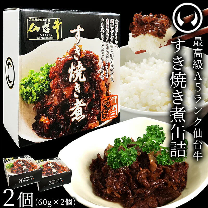 仙台牛 最高級 A5ランク 肉のいとう謹製 すき焼き煮 缶詰 2個セット（60gｘ2個） [ 非常食品 常備食品 賞味期限 長期保存 常温保存 ご飯に合う お酒に合うお肉 おつまみ 母の日 父の日 ギフト お取り寄せ 仙台 名物 宮城 ][常温配送]
