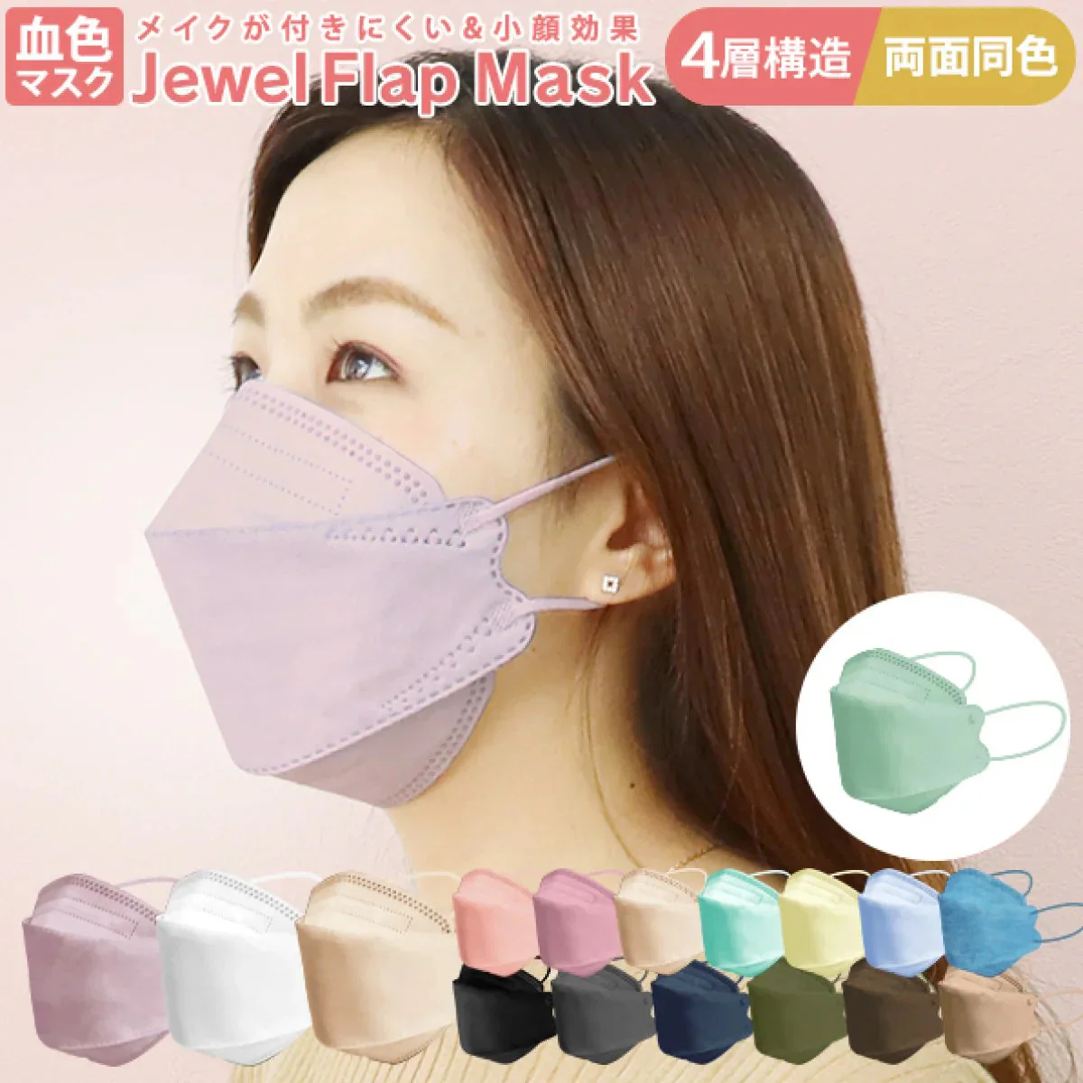 【やや小さめサイズ】【オパールグリーン】【100枚セット】ジュエルフラップマスク お買い得　訳あり品　数量限定　箱潰れ　カラーマスク