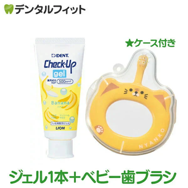 歯ブラシデビューセット (Ciベビー 歯ブラシ(※絵柄・カラー指定不可) 1本＋ 専用ケース 1個 ＋ ライオン CheckUPジェル バナナ 1本(60g))【メール便送料無料】