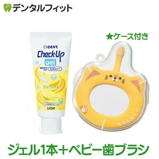 歯ブラシデビューセット (Ciベビー 歯ブラシ(※絵柄・カラー指定不可) 1本＋ 専用ケース 1個 ＋ ライオン CheckUPジェル バナナ 1本(60g))【メール便送料無料】