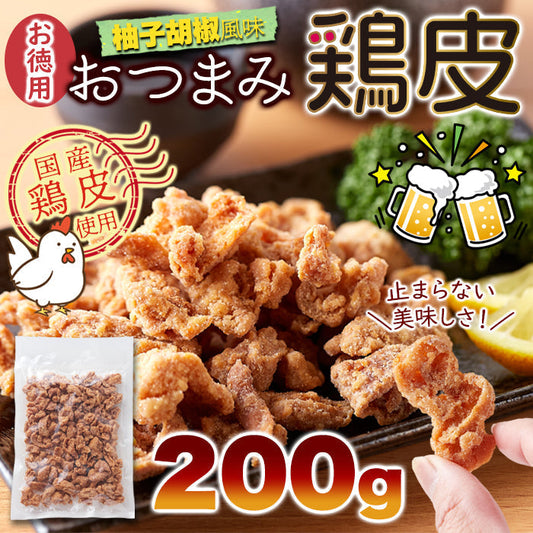 おつまみ鶏皮 (200g) 柚子胡椒風味 国産 おつまみ 珍味 チップス パリパリ カリカリ 揚げ ネコポス 送料無料
