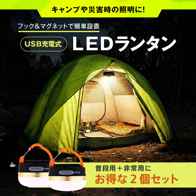 LEDランタン2個セット ライト アウトドア 明るい 懐中電灯 USB 充電 防水 吊り マグネット 3モード コンパクト 軽量 停電 非常時 夜釣り 防災 キャンプ 【防災グッズがお得】