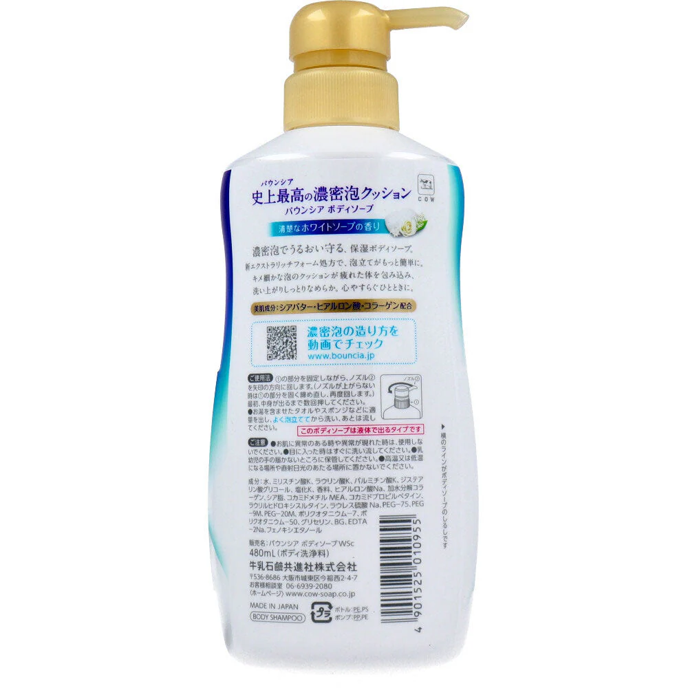 牛乳石鹸共進社 バウンシア ボディソープ ホワイトソープの香り ポンプ付 本体 480mL X4本