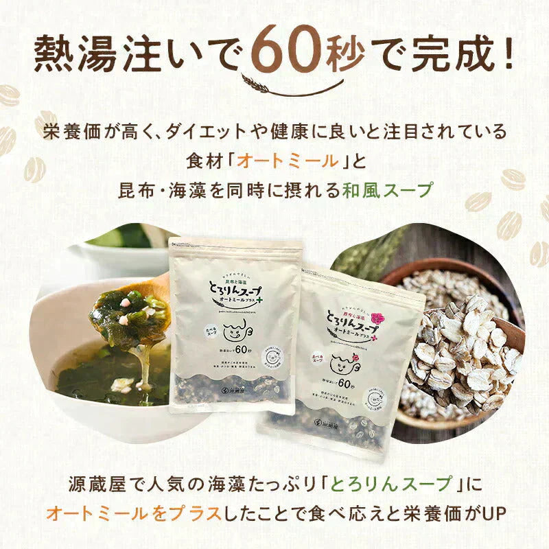 ［大袋］とろりんスープ昆布と海藻 オートミールプラス［約50杯分］300g×1袋 プレーン味  即席スープの素 食べるスープ お徳用 簡単 ダイエット 食物繊維 国産昆布 オートミール 1食分約15kcal クイックオーツ