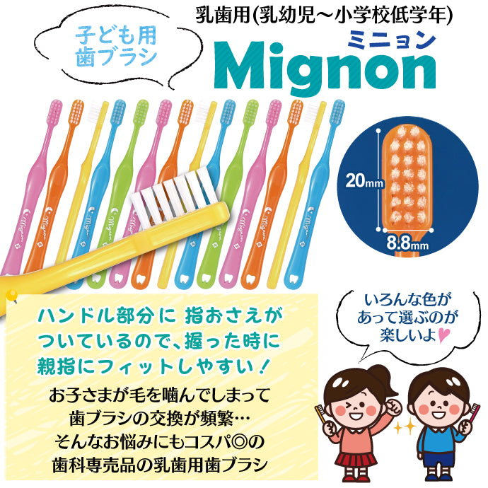 子供用 歯ブラシ「mignon(ミニョン)」Sやわらかめ10本とすみっコぐらしのシールコレクション5当 1束(22袋入)のセット【Ciメディカル 歯ブラシ】【メール便送料無料】