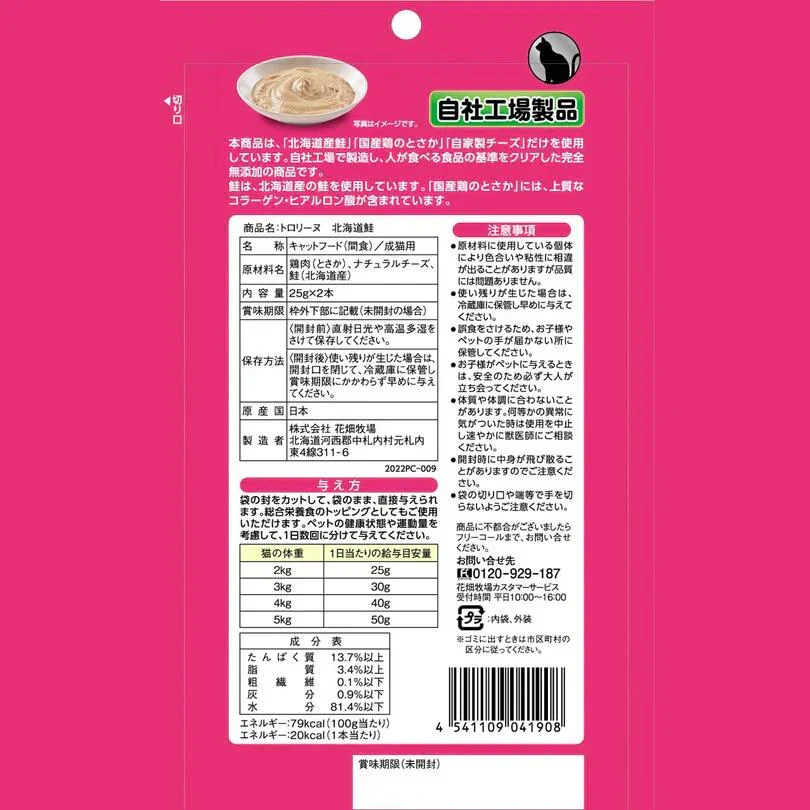猫用 花畑牧場 猫用トロリーヌ 北海道鮭 (25g 2本) 4個セット 送料無料 無添加 北海道 十勝 おやつ チーズ コラーゲン ヒアルロン酸 ペットフード ドックフード 猫 犬
