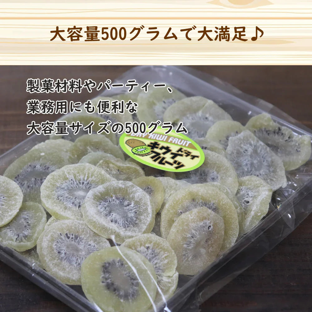 【500g】ドライキウイ ドライフルーツ 乾燥果物 ダイエット 酵素 ヘルシー 非常食 保存食 ギフト 手土産