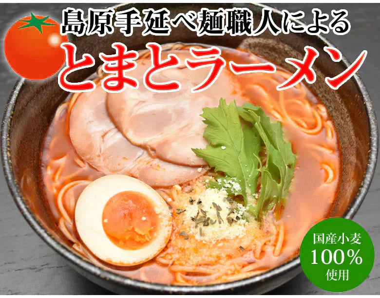ラーメン とまとラーメン 送料無料 2食セット お取り寄せ お試し 冷製とまとつけ麺 とまと 国産小麦100% 長崎県産