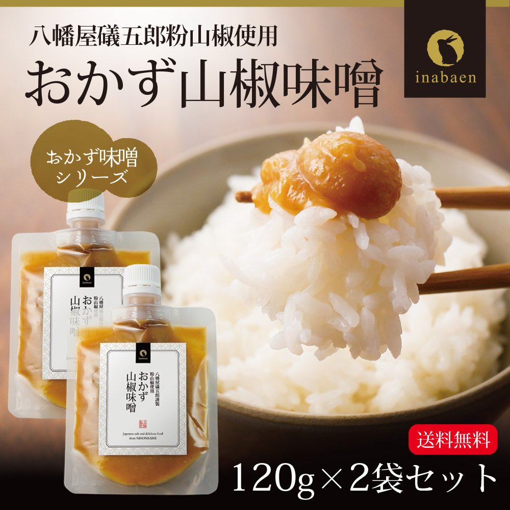 【2個セット】日本橋いなば園 八幡屋磯五郎粉山椒使用 おかず山椒味噌 120g ネコポス メール便送料無料
