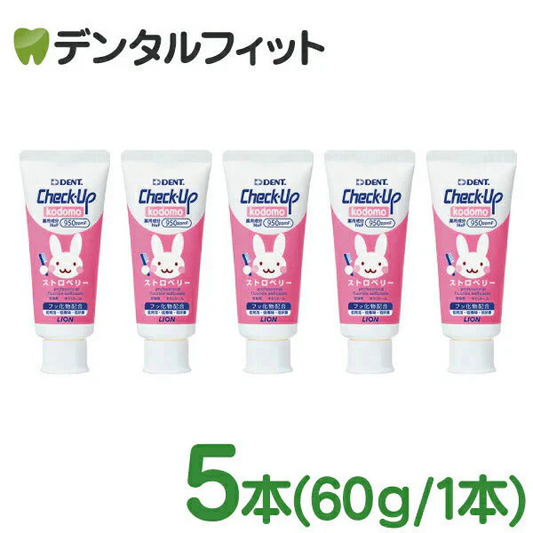 歯磨き粉 子供 ライオン DENT チェックアップkodomo ストロベリー 5本【メール便送料無料】 歯科用