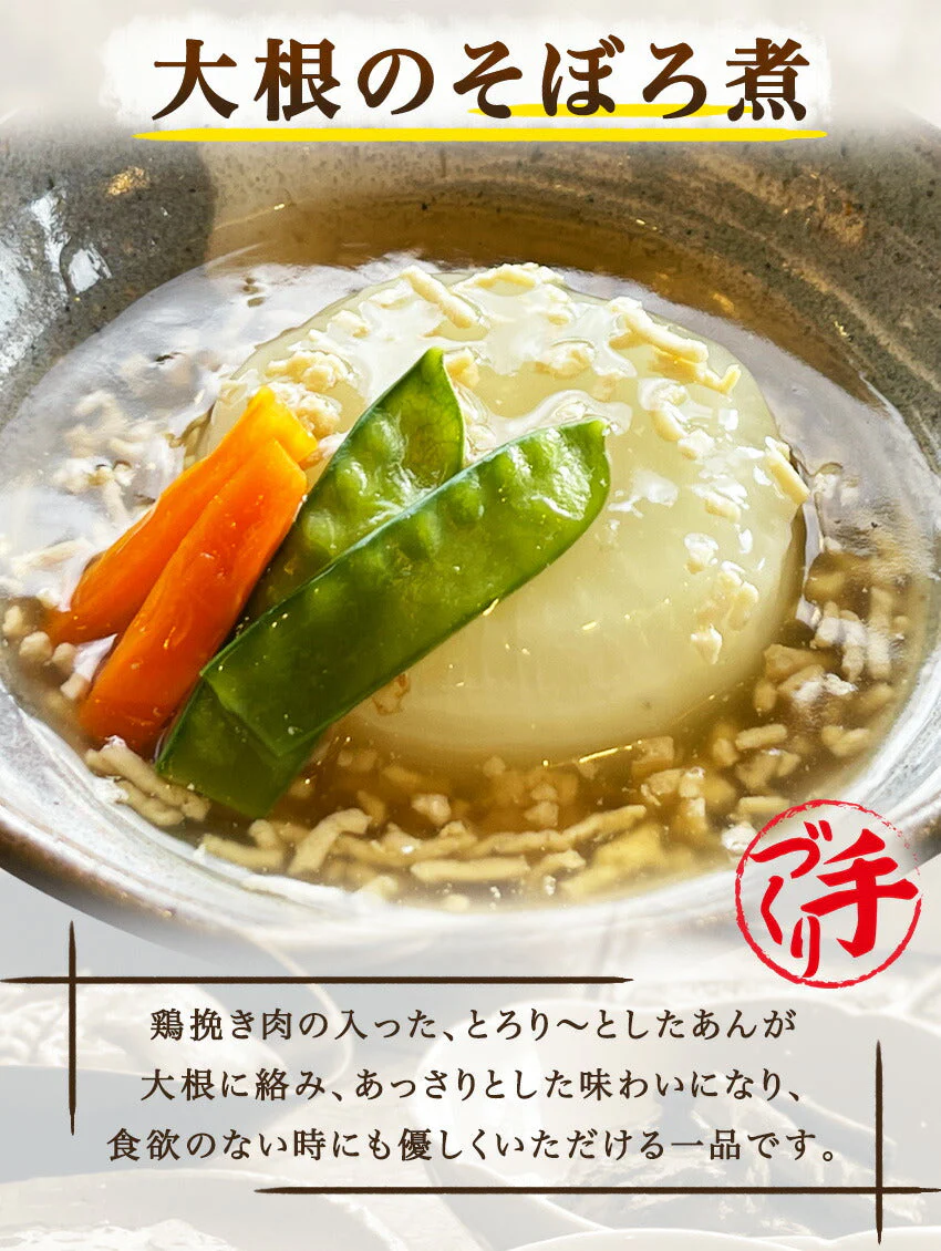 大根のそぼろ煮(10パック)