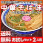 中華そば味2人前 人気の醤油ラーメン 関東風濃口醤油ニンニク風味 鶏ガラ本醸造醤油 本場九州 お試しセット ご当地 メール便 保存食 非常食 まとめ買い お取り寄せ