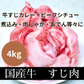 国産牛すじ 4kg