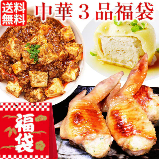 中華惣菜福袋 3品コース ［ 手羽餃子 麻婆豆腐 焼き小籠包 ］［ 人気中華料理３品セット ギフト 本格中華セット 鶏肉 国産 お取り寄せグルメ 三昧 お試し 手羽先餃子 マーボー ショウロンポウ しょうろんぽう 簡単 総菜 お惣菜 ミールキット 送料無料 ］