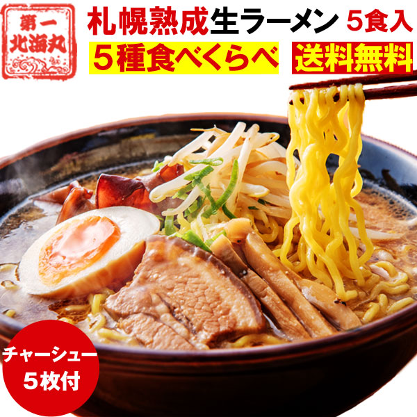 【3人シェア買いでお得】ラーメン5食＋チャーシュー5枚付き