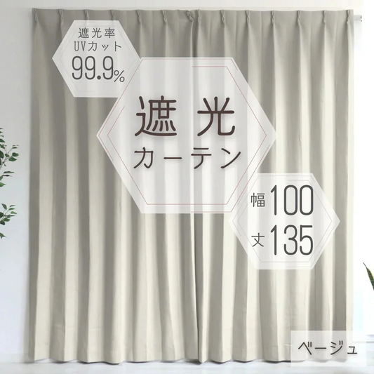 【予約商品：10月中旬（～20日までに発送）】【100×135㎝】【ベージュ】【カーテンのみ】カーテン 遮光 1級 2級 遮光カーテン 遮光率99.99% 幅100cm 幅150cm レースカーテンセット カーテンセット タッセル付き UVカット 厚手 断熱 遮熱 省エネ シンプル 無地 洗える ウォッシャブル ドレープカーテン おしゃれ
