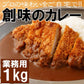 創味のカレー１kg プロが愛する プロの味わいが簡単にご自宅で!!