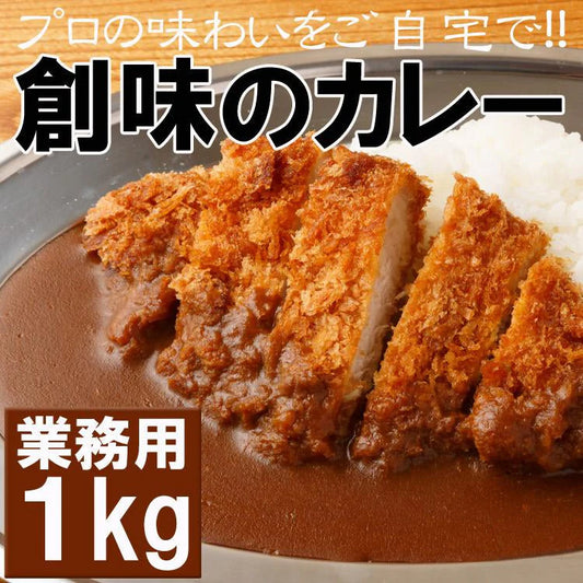 創味のカレー１kg プロが愛する プロの味わいが簡単にご自宅で!!