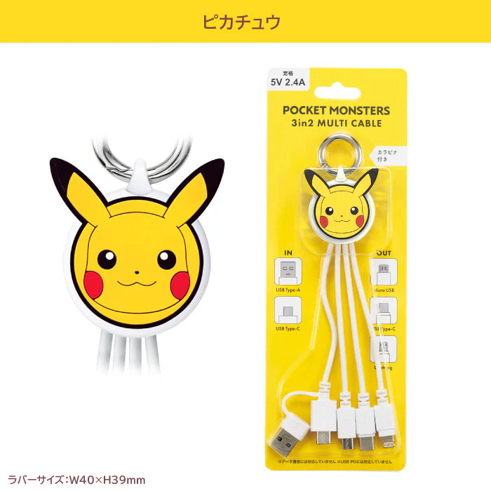 サンクレスト ポケモン：3in2 マルチケーブル 【ピカチュウ】5V 2.4A スマホ 充電ケーブル カラビナ付き TYPE-A C to MicroUSB C Lightning