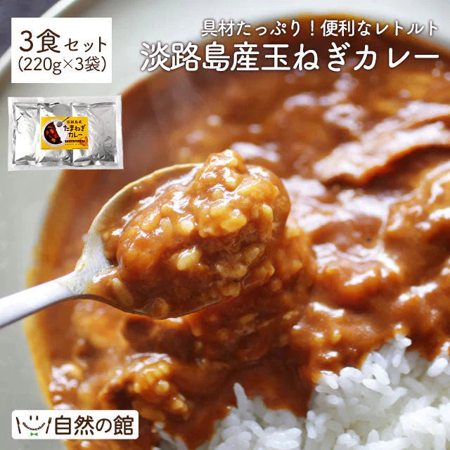 【3食セット】淡路島産玉ねぎカレー 送料無料