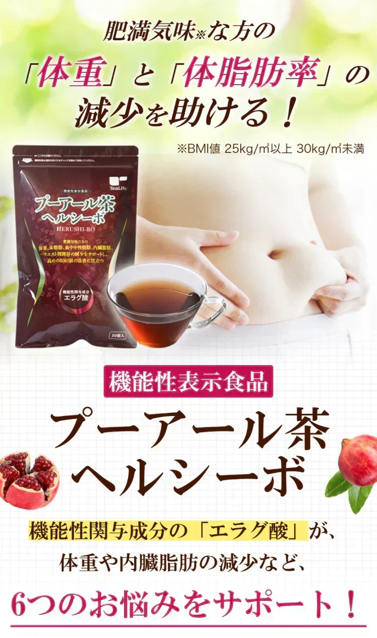 【最短当日出荷】機能性表示食品 プーアール茶 ヘルシーボ 30個入 ( 肥満気味の方 体重 ウエスト 体脂肪 血中中性脂肪 BMI 内臓脂肪 サポート エラグ酸 ザクロ エキス ダイエット サポート ダイエット茶 健康茶 ティーバッグ ティーライフ )