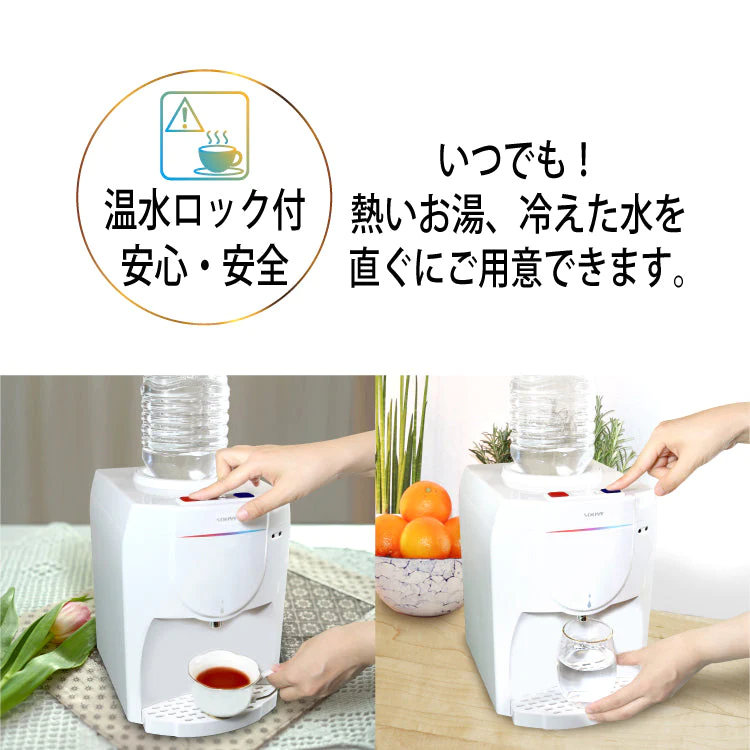 卓上ウォーターサーバー SY-108【エコ得】