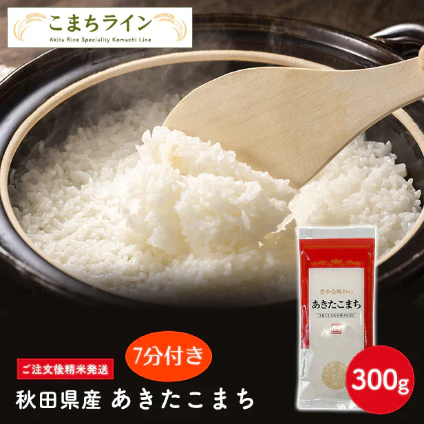 【7分付き150g】令和6年産 秋田県産 あきたこまち 150g 精米したて 送料無料【販売終了】