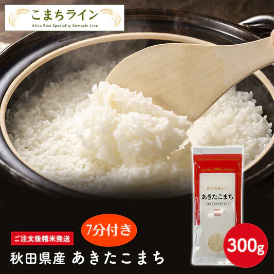 【7分付き150g】令和6年産 秋田県産 あきたこまち 150g 精米したて 送料無料【販売終了】