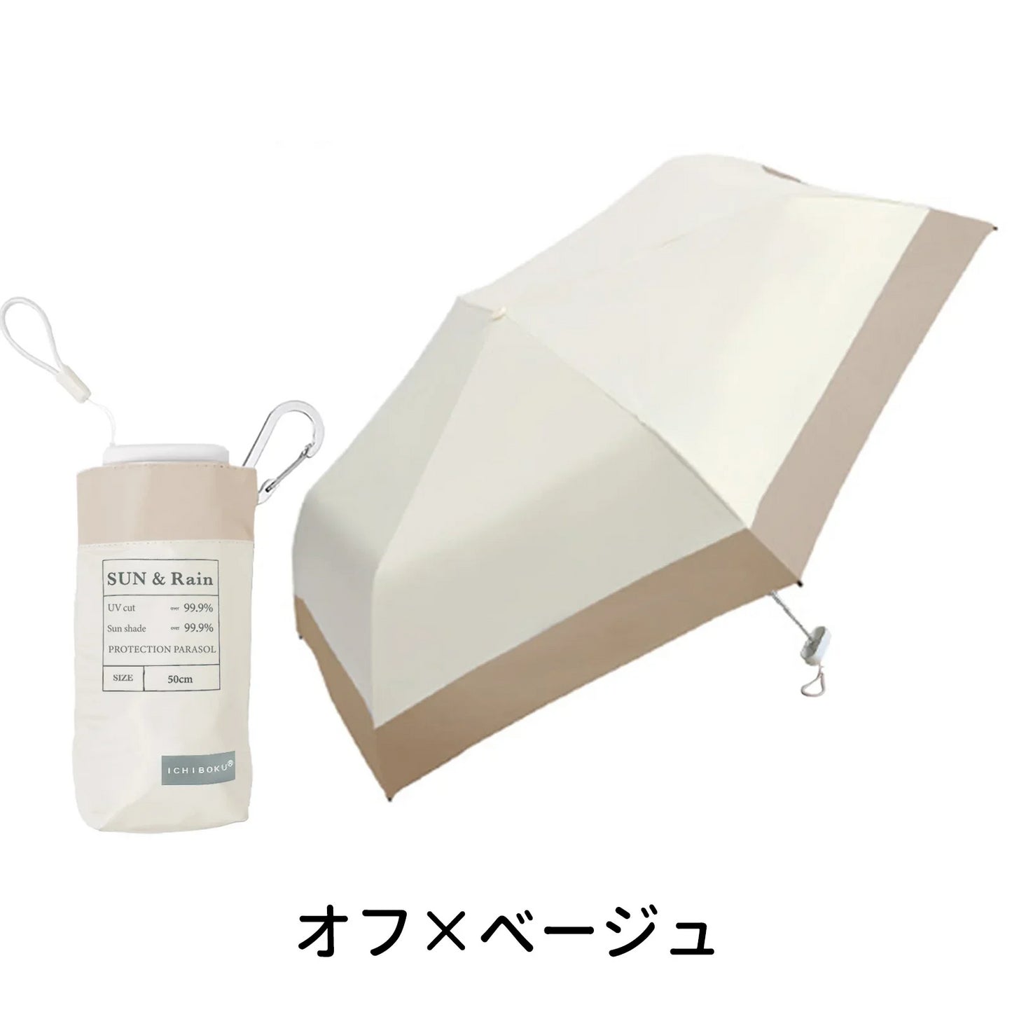 【超軽量 コンパクト 日傘 セール中‼】＼ オフ×ベージュ 1本／【カラビナ付き】日傘 軽量 高品質 折りたたみ傘 完全遮光 UVカット 6本骨 遮光率99.99％ UPF50+ 遮熱 遮光 耐風 レディース 紫外線対策 耐風骨傘 遮熱 紫外線カット 避暑 晴雨兼用 傘 折り畳み プレゼント ギフト 通学 子供 日傘