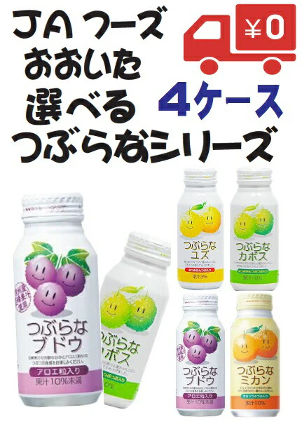 【送料無料】JAフーズおおいた選べるつぶらなシリーズ190g×4ケース［カボス/ユズ/ブドウ/ミカン］【北海道・東北・四国・九州・沖縄県は必ず送料がかかります】