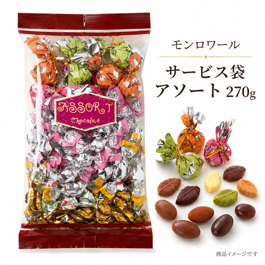 モンロワール サービス袋 アソート 270g リーフメモリー チョコレート 詰め合わせ 個包装 お徳用 大容量 お菓子 スイーツ ご褒美 おやつ ｜(食品mom-A)※